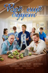  Всё ещё будет 1 сезон