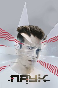  Паук 1 сезон