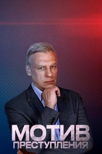  Мотив преступления 1 сезон