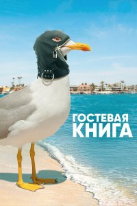  Гостевая книга 1-2 сезон