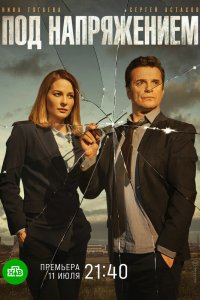  Под напряжением 1 сезон