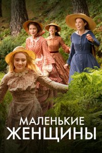  Маленькие женщины 1 сезон