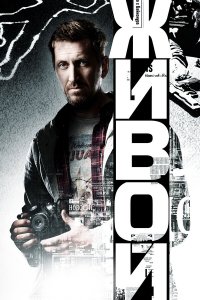  Живой 1 сезон