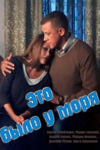  Это было у моря 1 сезон
