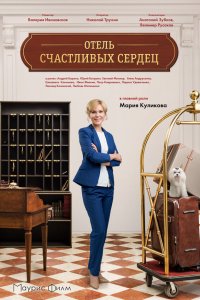  Отель счастливых сердец 1 сезон