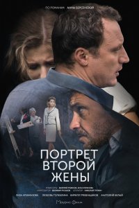  Портрет второй жены 1 сезон