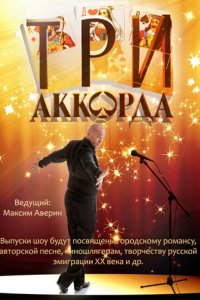 Три аккорда 1-9 сезон