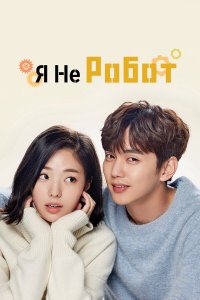  Я не робот 1 сезон