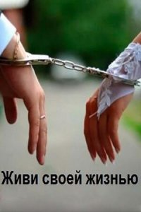  Живи своей жизнью 1 сезон