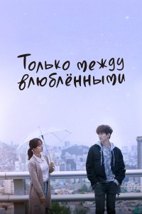  Только между влюблёнными 1 сезон