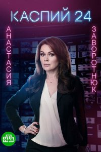  Каспий 24 1 сезон