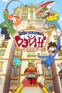  Добро пожаловать в Вэйн 1 сезон