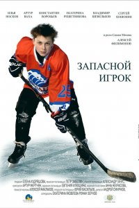  Запасной игрок 1 сезон