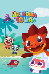  Дракоша Тоша 1-2 сезон