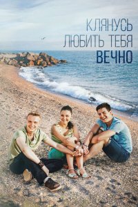  Клянусь любить тебя вечно 1 сезон