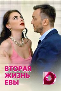 Вторая жизнь Евы 1 сезон