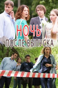  Ночь после выпуска 1 сезон