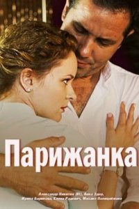  Парижанка 1 сезон