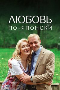  Любовь по-японски 1 сезон