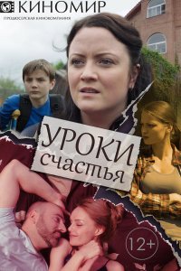  Уроки счастья 1 сезон
