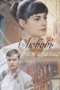  Любовь на выживание 1 сезон