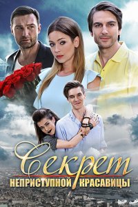  Секрет неприступной красавицы 1 сезон