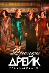  Расследования Фрэнки Дрейк 1-4 сезон