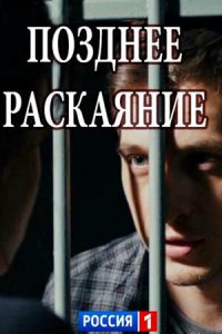  Позднее раскаяние 1 сезон