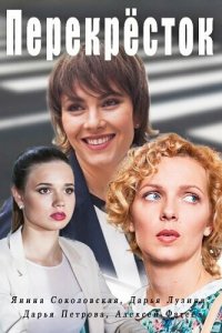  Перекресток 1 сезон