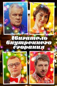  Двигатель внутреннего сгорания 1 сезон