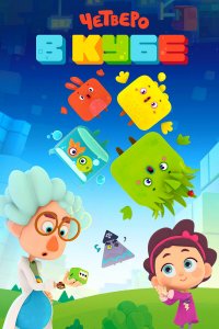  Четверо в Кубе 1 сезон