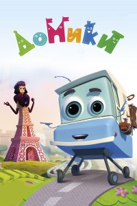  Домики 1 сезон