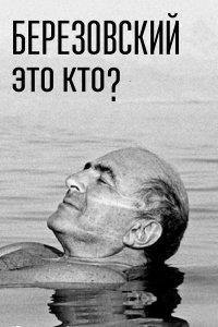  Березовский – это кто? 1 сезон