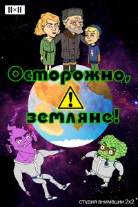  Осторожно, земляне! 1-5 сезон