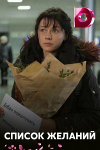  Список желаний 1 сезон