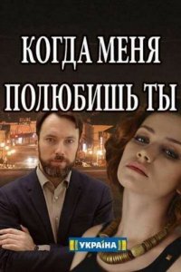  Когда меня полюбишь ты 1 сезон