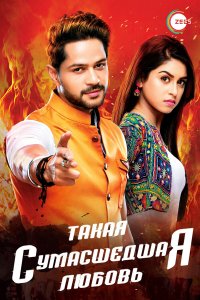  Такая сумасшедшая любовь 1 сезон