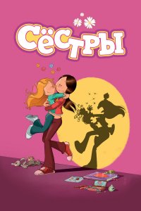  Сестры 1-2 сезон