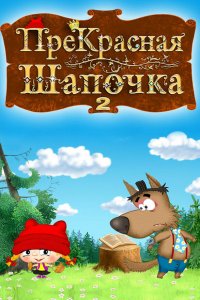  ПреКрасная Шапочка 1 сезон