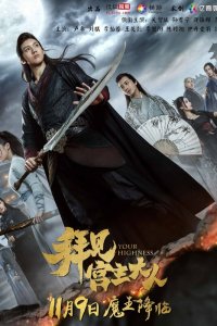  Ваше высочество 1 сезон