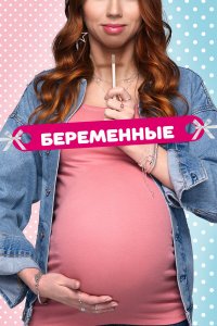  Беременные 1-2 сезон