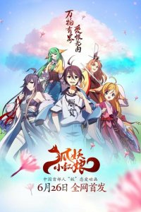  Сводники духов: Лисьи свахи 1 сезон