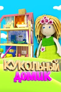  Кукольный домик 1 сезон
