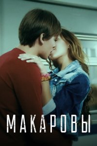  Макаровы 1 сезон