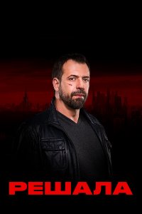  Решала 1-10 сезон