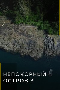  Непокорный остров 1-4 сезон