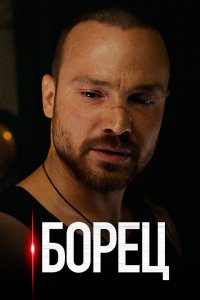  Борец 1 сезон