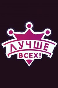  Лучше всех! 1-3 сезон