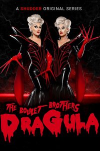  Драгула братьев Булет 1-2 сезон