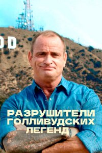  Разрушители голливудских легенд 1-5 сезон